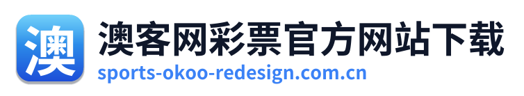 澳客网彩票官方网站下载